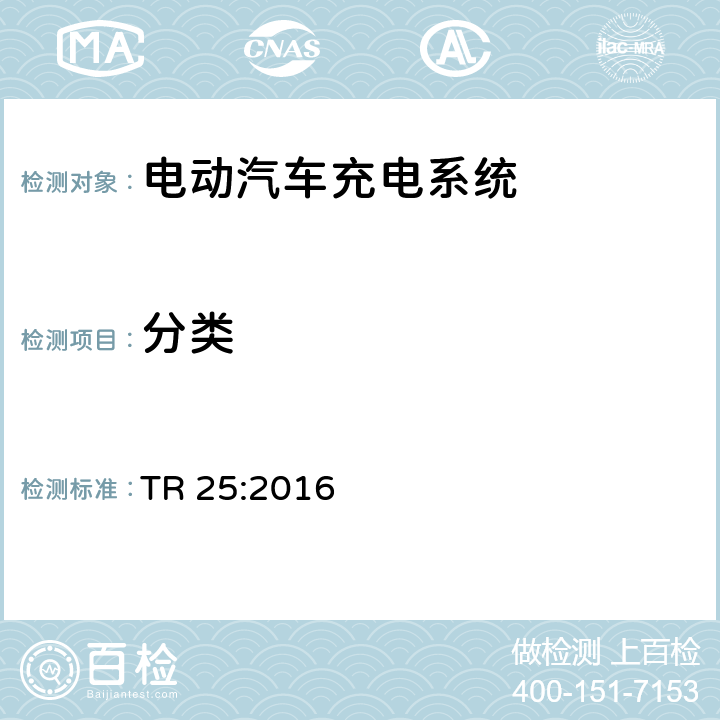 分类 电动汽车充电系统技术参考 TR 25:2016 2.11.2