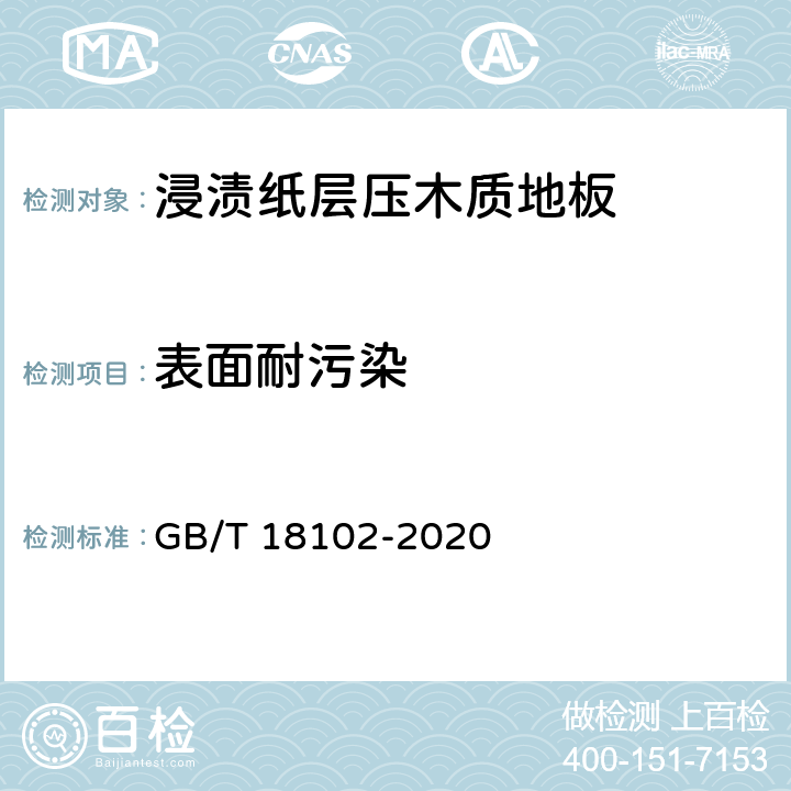 表面耐污染 浸渍纸层压木质地板 GB/T 18102-2020 /6.3.13