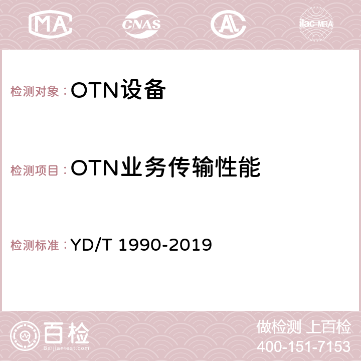 OTN业务传输性能 光传送网（OTN）网络总体技术要求 YD/T 1990-2019 8