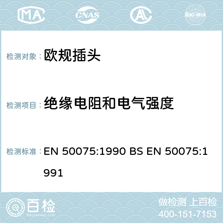 绝缘电阻和电气强度 用于连接Ⅱ类设备家用和类似用途的带带软线的扁平2.5A、250V不可拆线插头 EN 50075:1990 BS EN 50075:1991 11