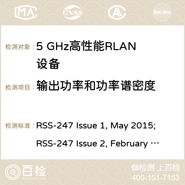 输出功率和功率谱密度 宽带无线接入网（BRAN ）;5 GHz高性能RLAN RSS-247 Issue 1, May 2015; RSS-247 Issue 2, February 2017 5/6