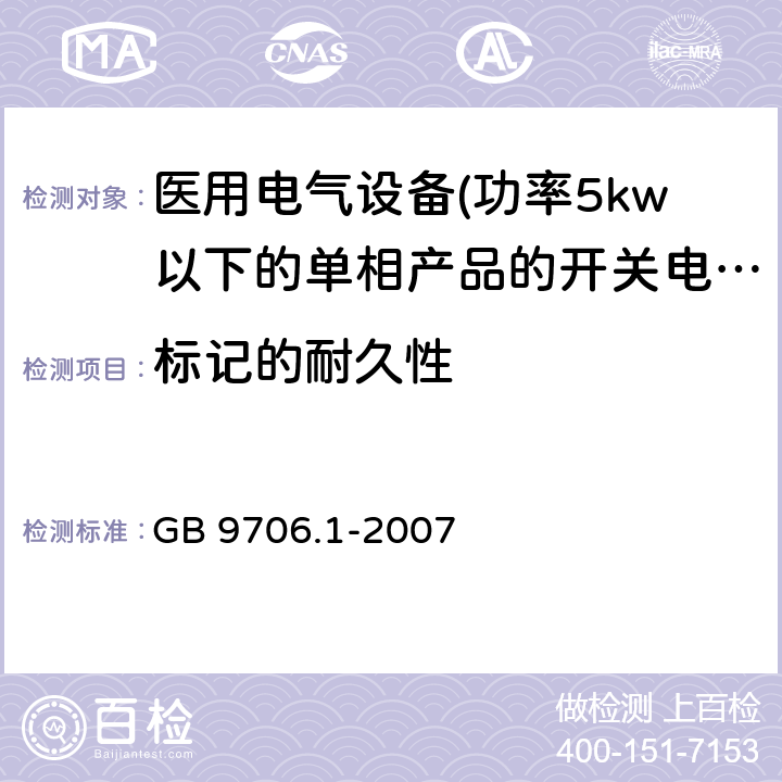 标记的耐久性 医用电气设备 第一部分:通用安全要求 GB 9706.1-2007 6.1标记的耐久性