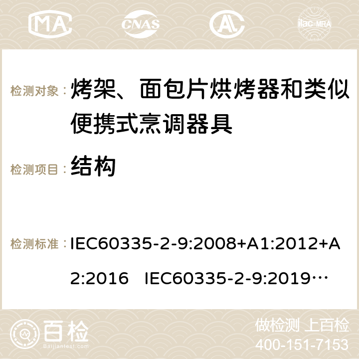 結構 烤架、面包片烘烤器和類似便攜式烹調器具的特殊要求 IEC60335-2-9:2008+A1:2012+A2:2016 IEC60335-2-9:2019 AS/NZS60335.2.9:2020 22