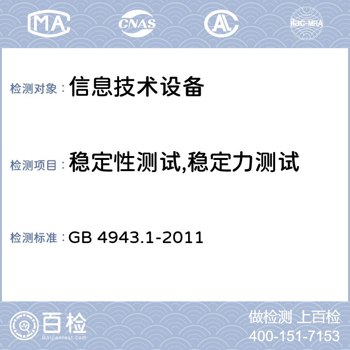 稳定性测试,稳定力测试 信息技术设备 安全 第1部分：通用要求 GB 4943.1-2011 4.1