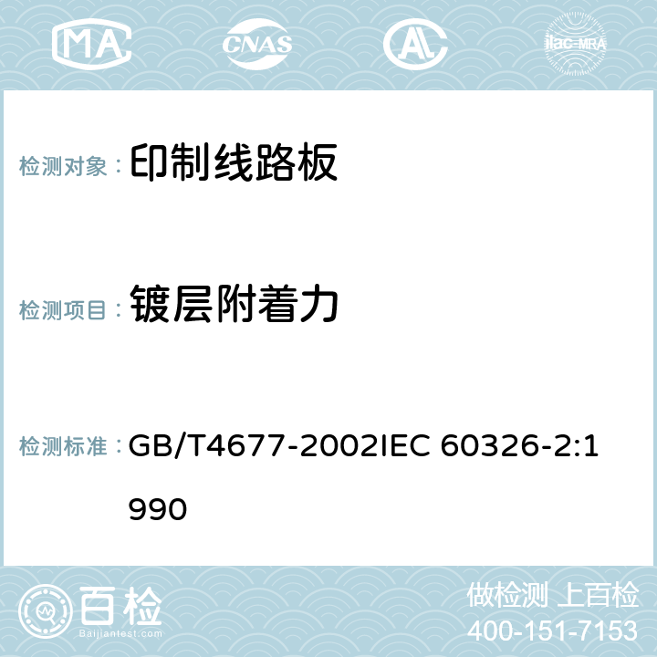 镀层附着力 印制板测试方法 GB/T4677-2002
IEC 60326-2:1990 8.1.1