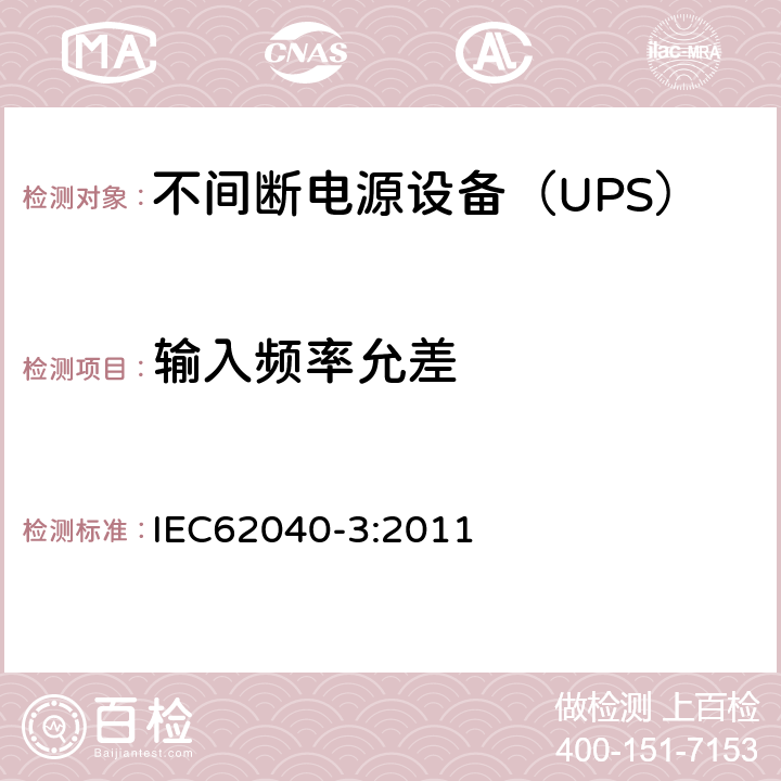 输入频率允差 不间断电源设备（UPS）第3部分：确定性能的方法和试验要求 IEC62040-3:2011 6.4.1.2