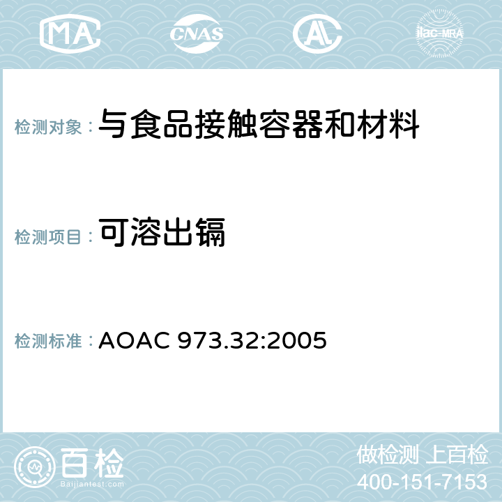 可溶出镉 AOAC 973.32:2005 陶瓷产品中可浸取铅和镉含量 