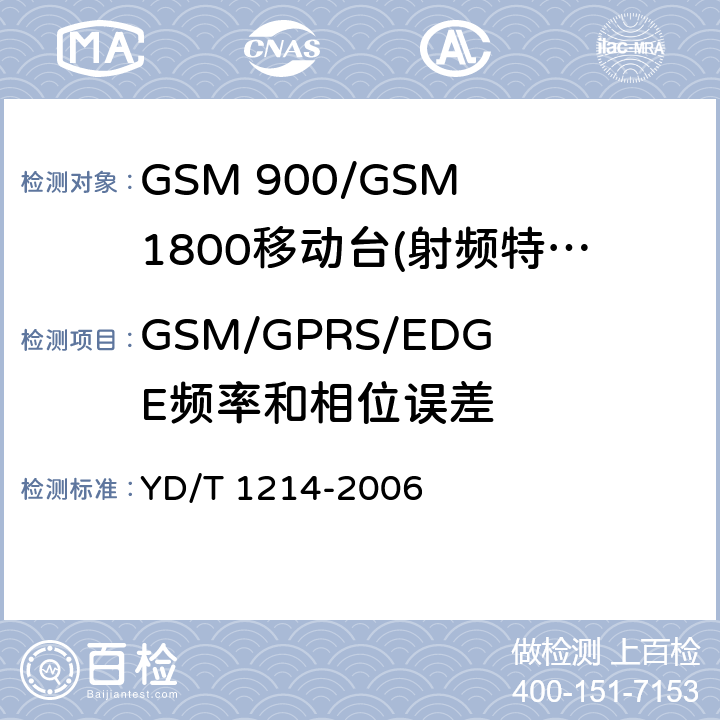 GSM/GPRS/EDGE频率和相位误差 GSM 900/GSM 1800移动站基本要求 YD/T 1214-2006 4.2.1/4.2.4/4.2.22