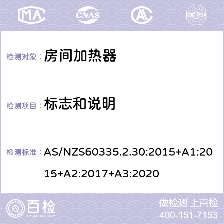 标志和说明 室内加热器的特殊要求 AS/NZS60335.2.30:2015+A1:2015+A2:2017+A3:2020 7