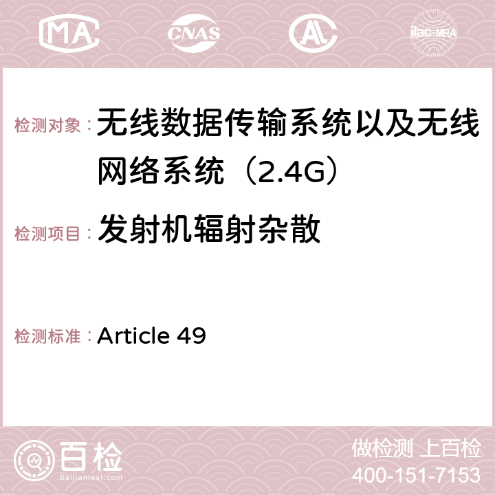 发射机辐射杂散 电磁发射限值，射频要求和测试方法 2.4GHz RFID 设备 Article 49