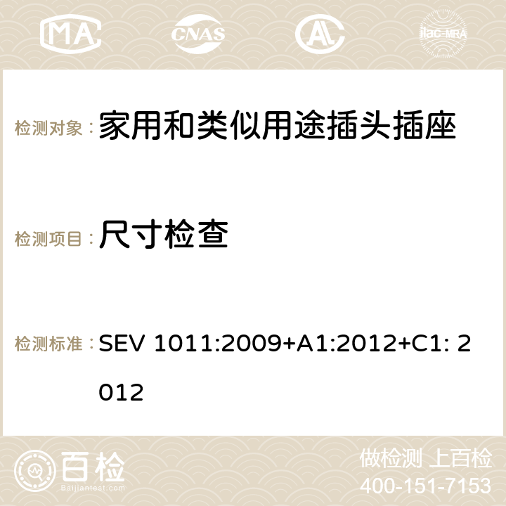 尺寸檢查 家用和類似用途插頭插座 對(duì)用在瑞士的插頭插座與IEC 60884-1的補(bǔ)充 SEV 1011:2009+A1:2012+C1: 2012 9