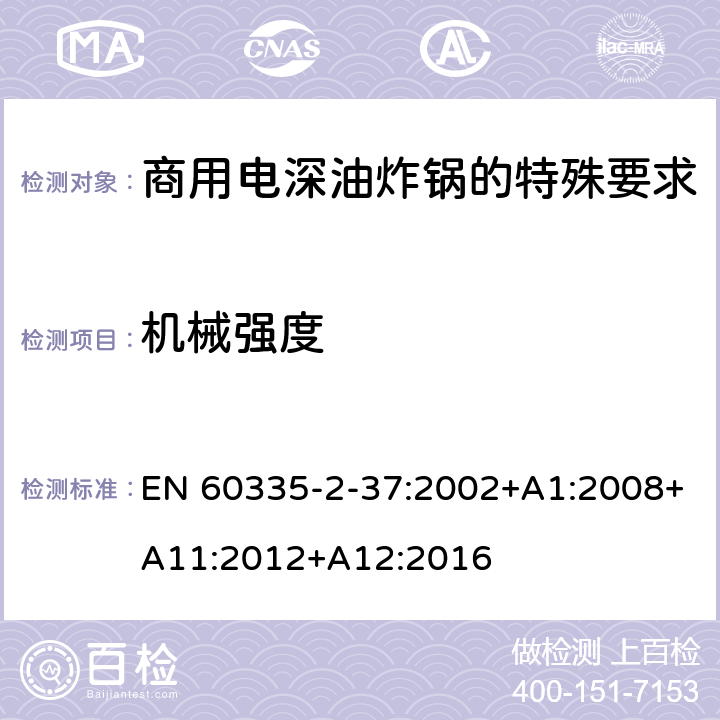 机械强度 家用和类似用途电气设备的安全 第二部分:商用电深油炸锅的特殊要求 EN 60335-2-37:2002+A1:2008+A11:2012+A12:2016 21机械强度