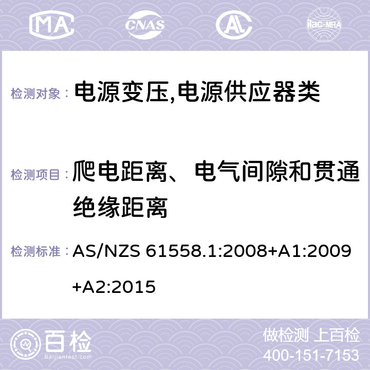 爬电距离、电气间隙和贯通绝缘距离 电源变压,电源供应器类 AS/NZS 61558.1:2008+A1:2009+A2:2015 26爬电距离、电气间隙和贯通绝缘距离