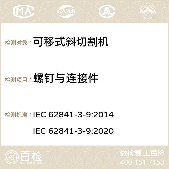 螺釘與連接件 可移式斜切割機的專用要求 IEC 62841-3-9:2014 IEC 62841-3-9:2020 27