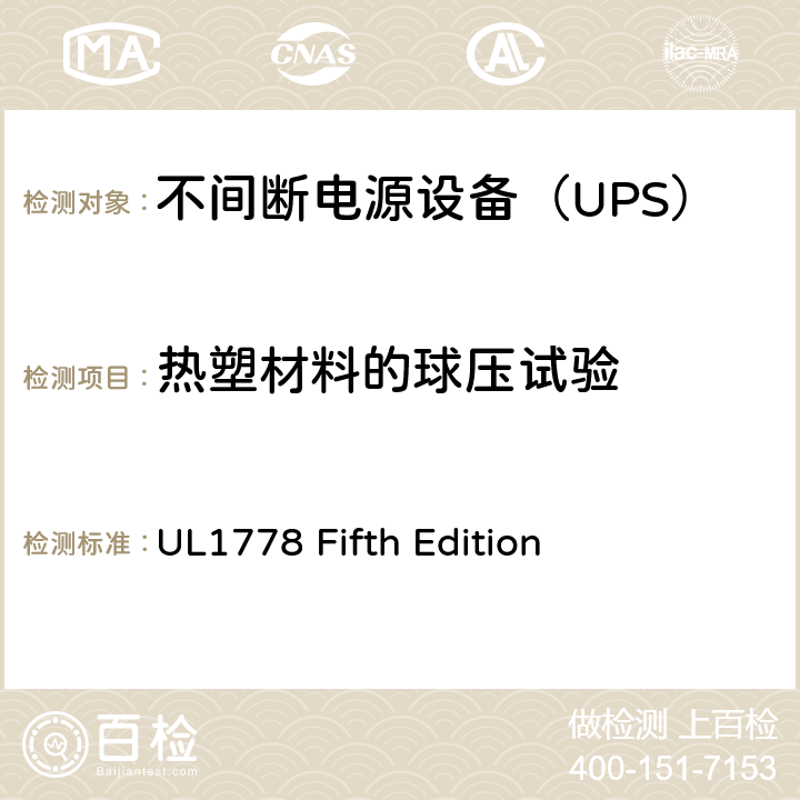 热塑材料的球压试验 UL 1778 不间断电源系统 UL1778 Fifth Edition 4