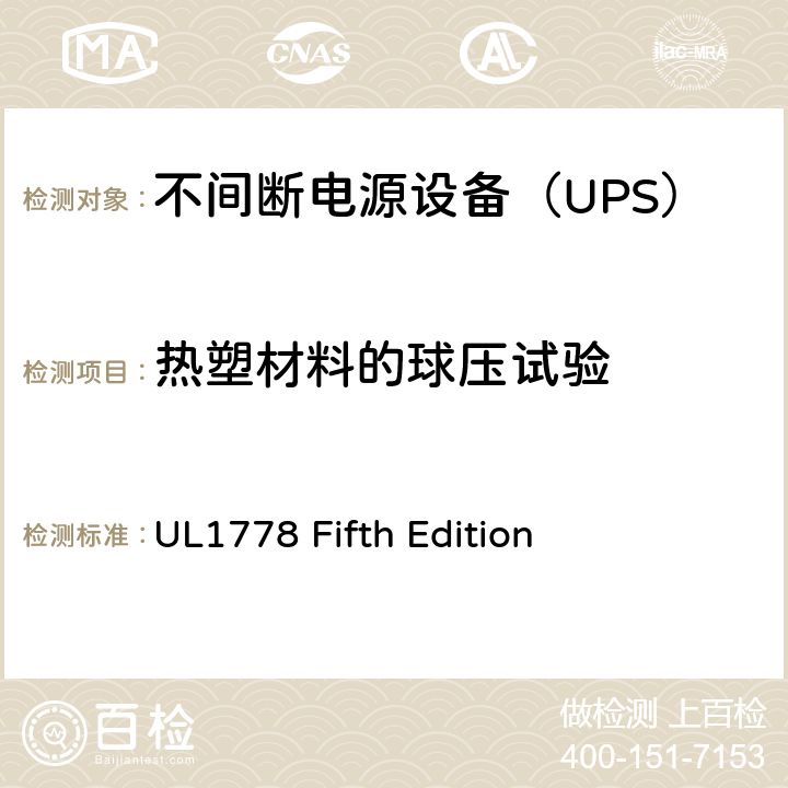 热塑材料的球压试验 不间断电源系统 UL1778 Fifth Edition 4