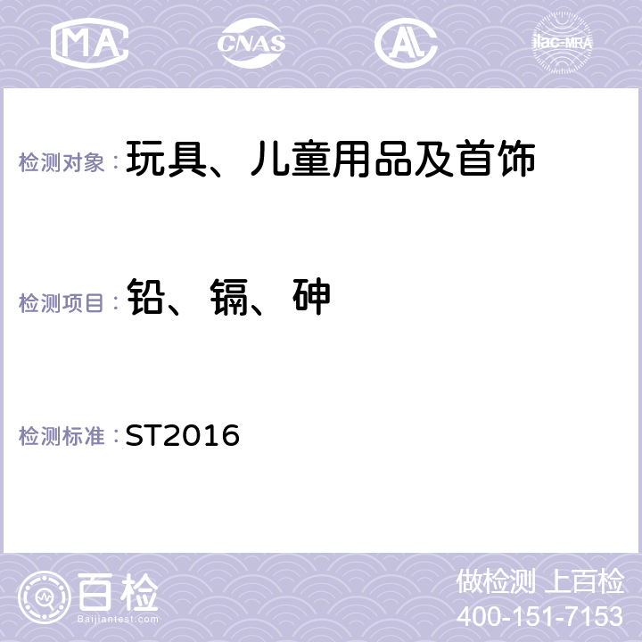 铅、镉、砷 日本玩具安全标准 ST2016  part3/2.4