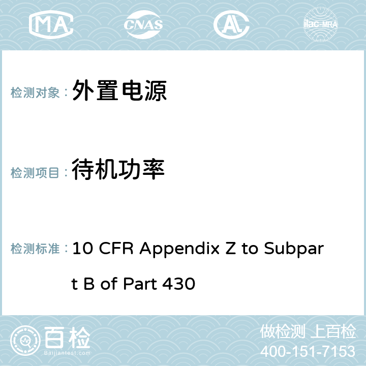 待机功率 美国能效法规 10 CFR Appendix Z to Subpart B of Part 430