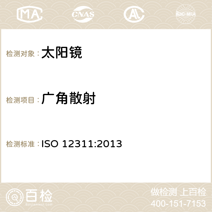 广角散射 太阳镜及相关眼部佩戴产品的测试方法 ISO 12311:2013 7.9