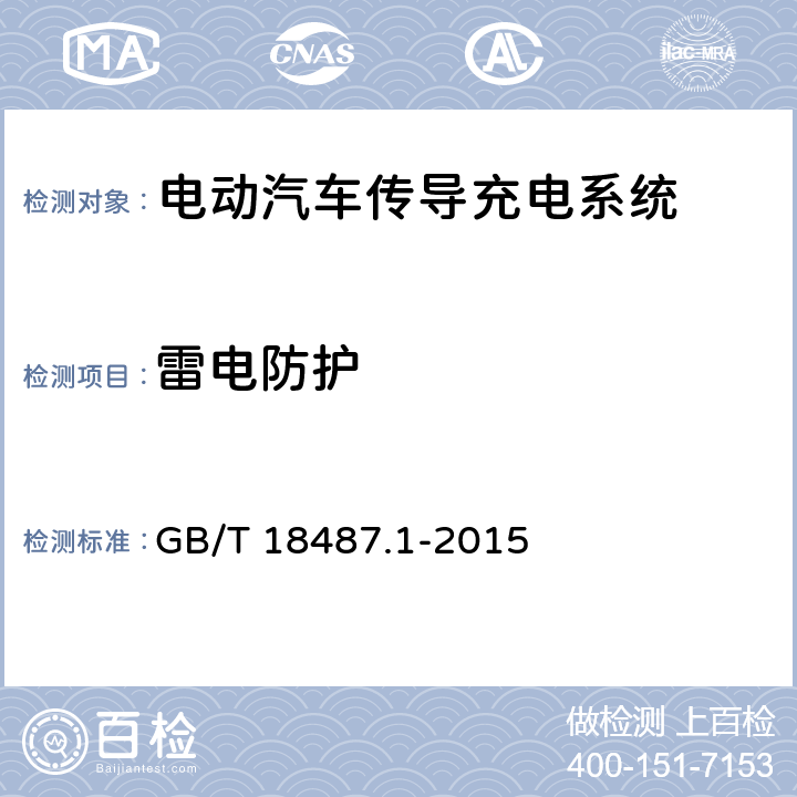 雷电防护 电动汽车传导充电系统 第1部分：通用要求 GB/T 18487.1-2015 11.7