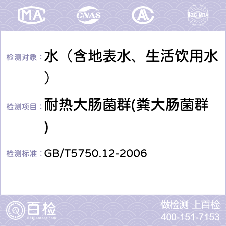 耐热大肠菌群(粪大肠菌群) 生活饮用水标准检验方法 微生物指标 GB/T5750.12-2006 3.2 滤膜法