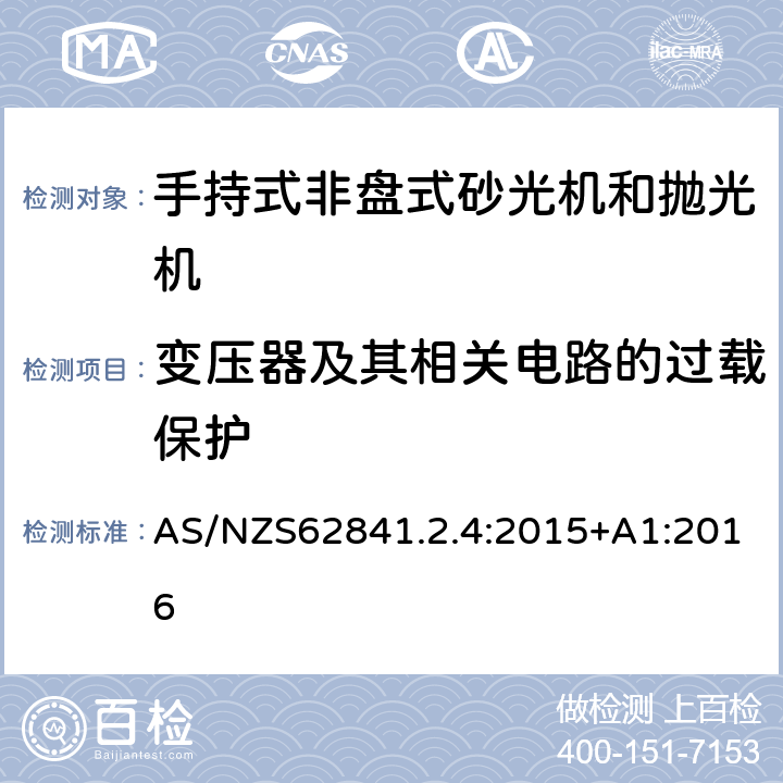 变压器及其相关电路的过载保护 手持式非盘式砂光机和抛光机的专用要求 AS/NZS62841.2.4:2015+A1:2016 16