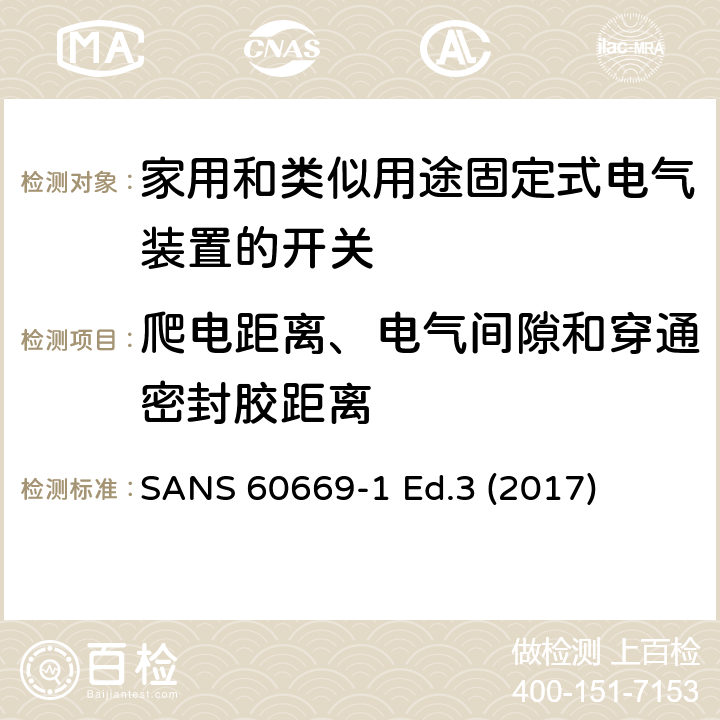 爬电距离、电气间隙和穿通密封胶距离 家用和类似用途固定式电气装置的开关 第1部分:通用要求 SANS 60669-1 Ed.3 (2017) 23