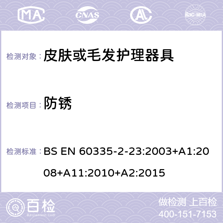 防锈 家用和类似用途电器的安全 第二部分:皮肤或毛发护理器具的特殊要求 BS EN 60335-2-23:2003+A1:2008+A11:2010+A2:2015 31防锈