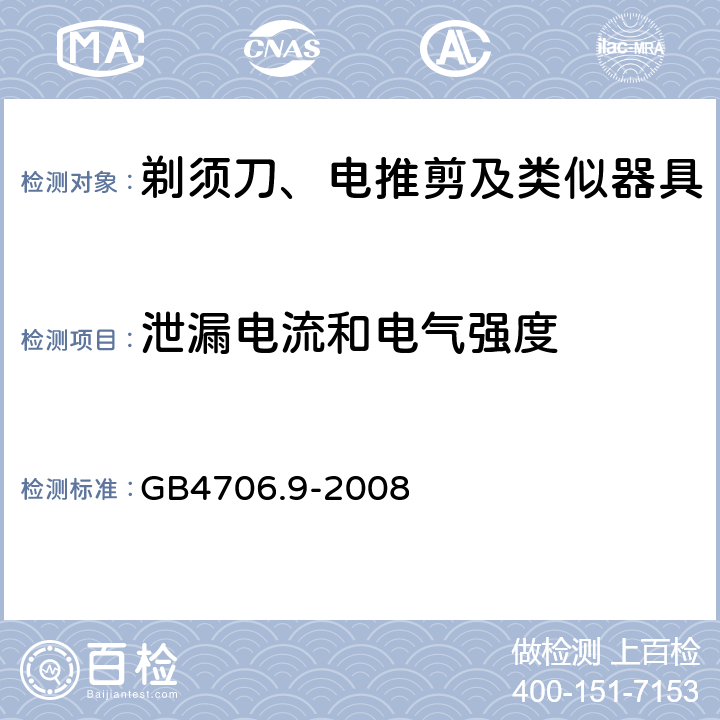 泄漏电流和电气强度 剃须刀、电推剪及类似器具的特殊要求 GB4706.9-2008 16