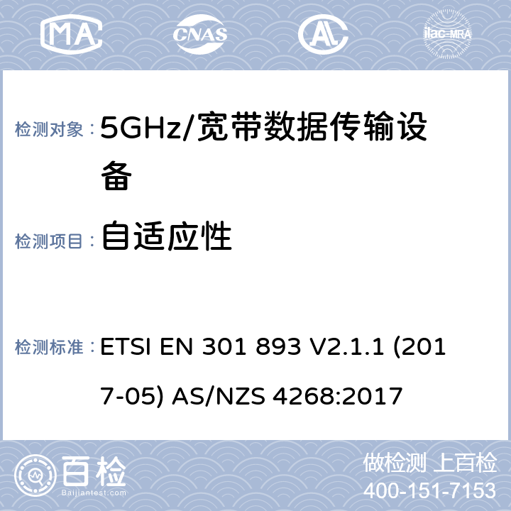 自适应性 5GHz宽带射频接入网设备 ETSI EN 301 893 V2.1.1 (2017-05) AS/NZS 4268:2017 5.4.9