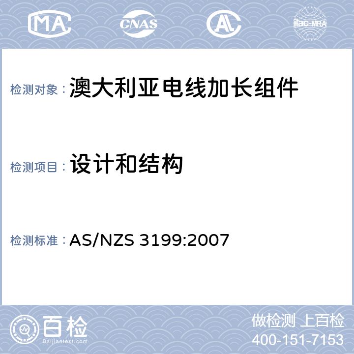 设计和结构 认可和试验规范-电线加长组件 AS/NZS 3199:2007 5