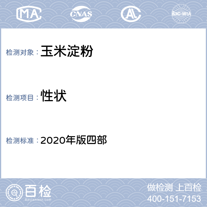 性状 中国药典 2020年版四部