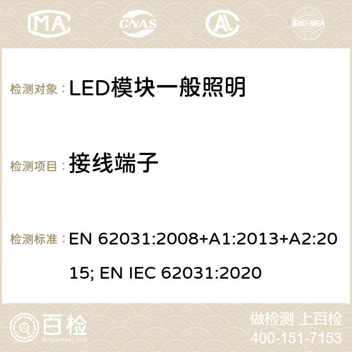 接线端子 普通照明用LED模块 安全要求 EN 62031:2008+A1:2013+A2:2015; EN IEC 62031:2020 7