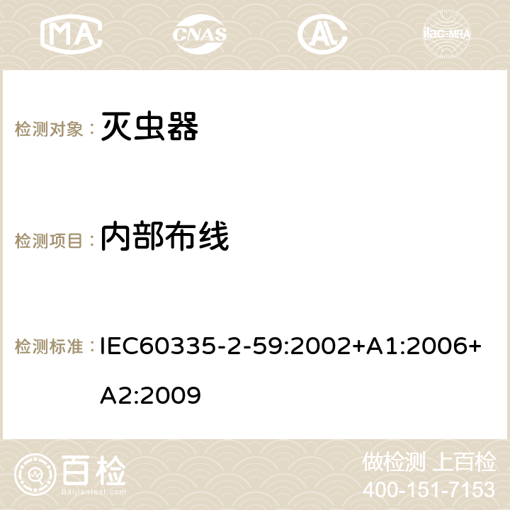 内部布线 灭虫器的特殊要求 IEC60335-2-59:2002+A1:2006+A2:2009 23