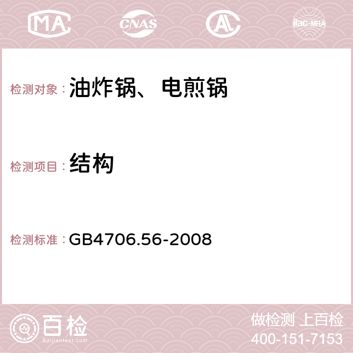 结构 电煎锅、电炸锅和类似器具的特殊要求 GB4706.56-2008 22