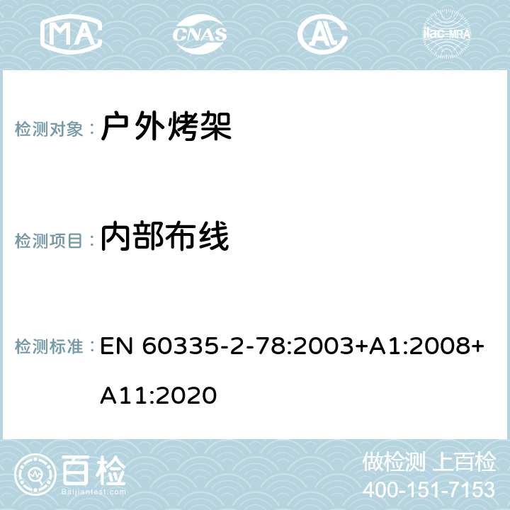 内部布线 家用和类似用途电器的安全 户外烤架的特殊要求 EN 60335-2-78:2003+A1:2008+A11:2020 23