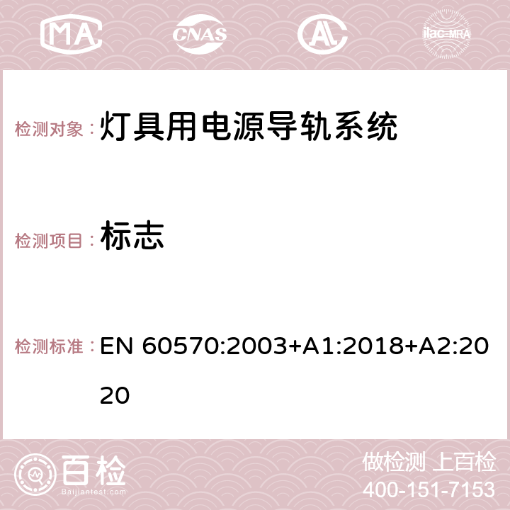 标志 灯具用电源导轨系统 EN 60570:2003+A1:2018+A2:2020 6