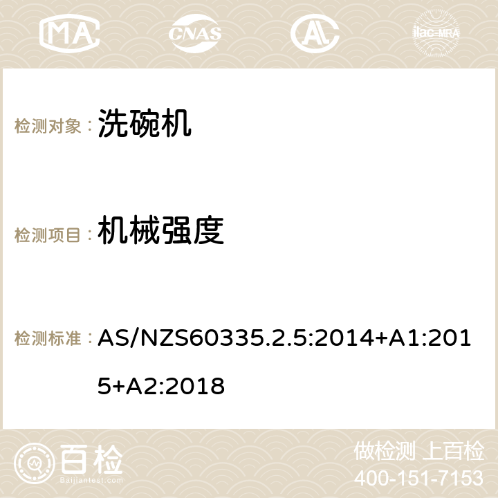 机械强度 洗碗机的特殊需求 AS/NZS60335.2.5:2014+A1:2015+A2:2018 21