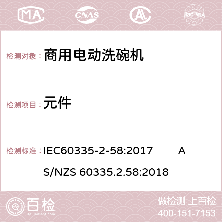 元件 商用电动洗碗机的特殊要求 IEC60335-2-58:2017 AS/NZS 60335.2.58:2018 24