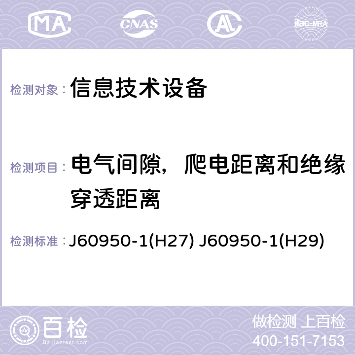 电气间隙，爬电距离和绝缘穿透距离 信息技术设备 安全 第1部分：通用要求 J60950-1(H27) J60950-1(H29) 2.10