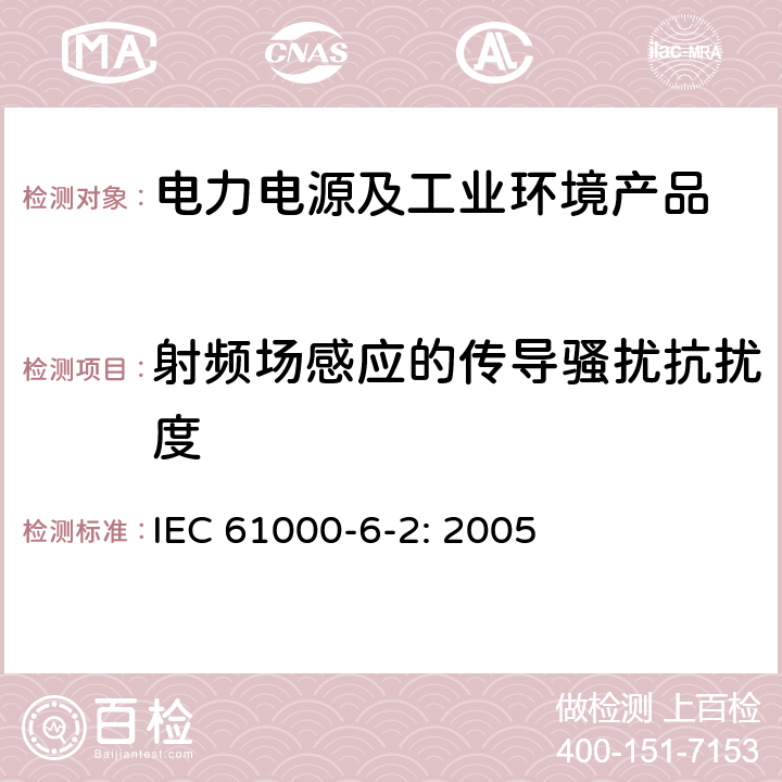 射频场感应的传导骚扰抗扰度 电磁兼容 通用标准 工业环境中的抗扰度试验 IEC 61000-6-2: 2005