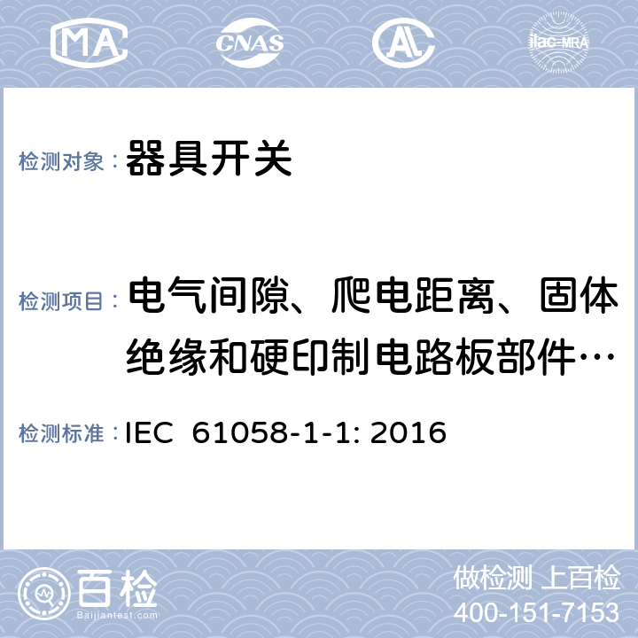电气间隙、爬电距离、固体绝缘和硬印制电路板部件的涂覆层 器具开关 第1-1部分：机械开关的要求 IEC 61058-1-1: 2016 20
