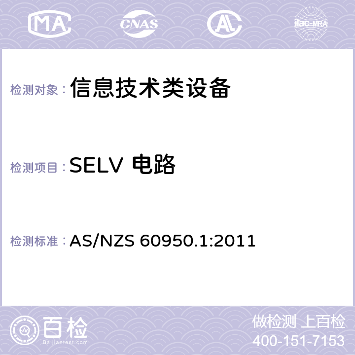 SELV 电路 信息技术设备 安全 第1部分：通用要求 AS/NZS 60950.1:2011 2.2