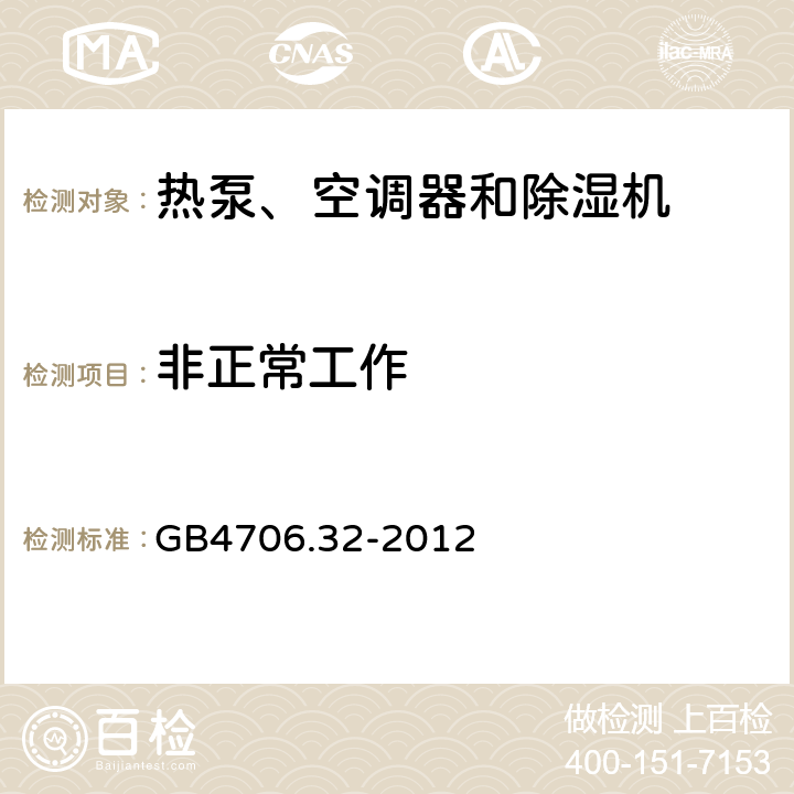 非正常工作 熱泵、空調器和除濕機的特殊要求 GB4706.32-2012 19