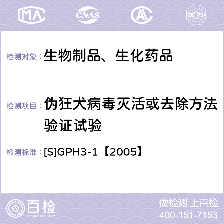 伪狂犬病毒灭活或去除方法验证试验 生物组织提取制品和真核细胞表达制品的病毒安全性评价技术审评一般原则[S]GPH3-1【2005】 [S]GPH3-1【2005】