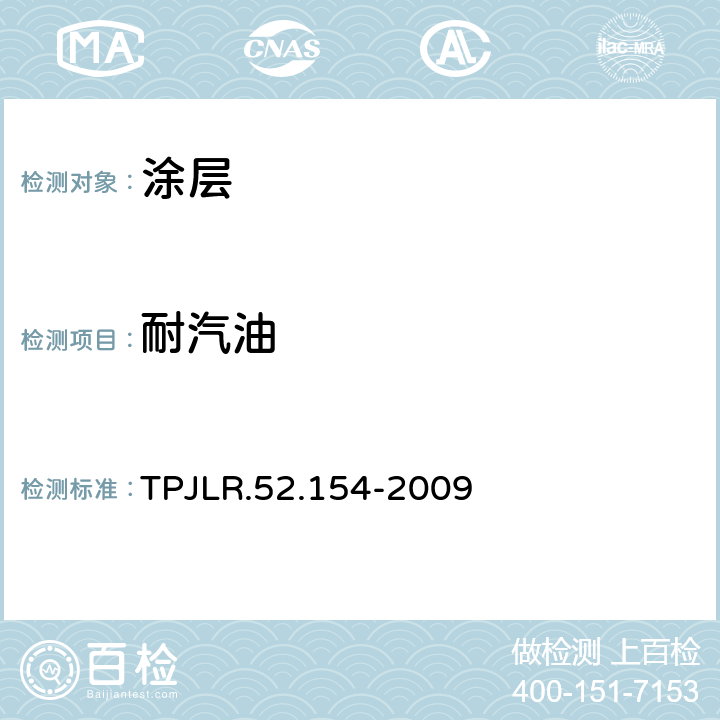 耐汽油 塑料部件燃料抗性测试 TPJLR.52.154-2009