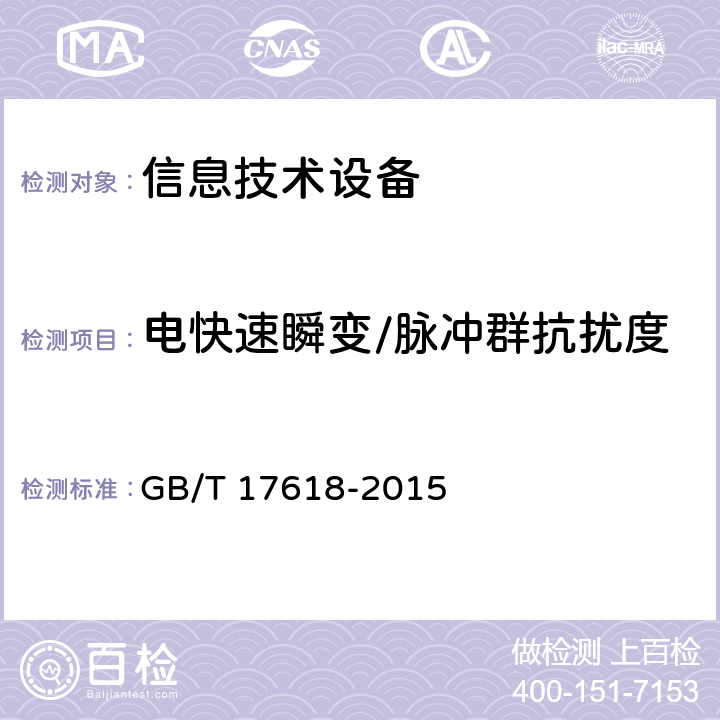 电快速瞬变/脉冲群抗扰度 信息技术设备 抗扰度限值和测量方法 GB/T 17618-2015