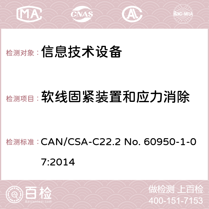 软线固紧装置和应力消除 信息技术设备 安全-第一部分：通用要求 CAN/CSA-C22.2 No. 60950-1-07:2014 3.2