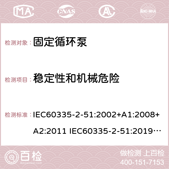 稳定性和机械危险 IEC 60335-2-51-2002 家用和类似用途电器安全 第2-51部分:加热和供水装置固定循环泵的特殊要求