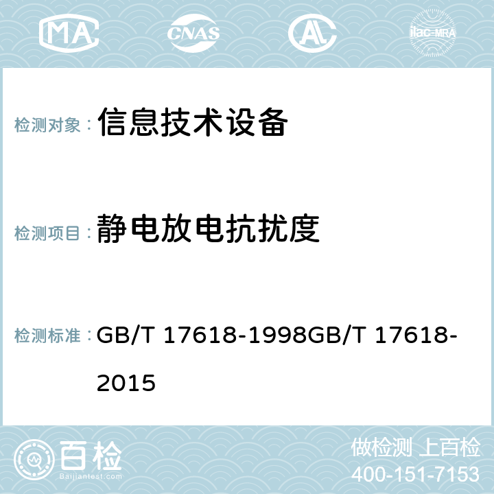 静电放电抗扰度 信息技术设备 抗扰度限值和测量方法 GB/T 17618-1998
GB/T 17618-2015 4.2.1